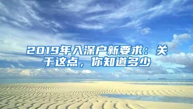 2019年入深户新要求：关于这点，你知道多少