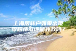 上海居转户如果出现零税情况还能补救吗？