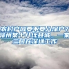 农村户口要不要入深户？赣州某十八线县城，一家三口在深圳工作