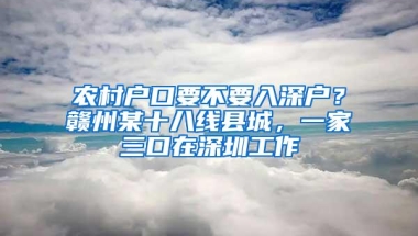 农村户口要不要入深户？赣州某十八线县城，一家三口在深圳工作