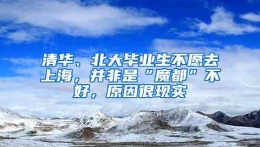 清华、北大毕业生不愿去上海，并非是“魔都”不好，原因很现实