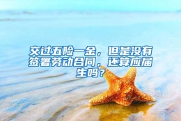 交过五险一金，但是没有签署劳动合同，还算应届生吗？