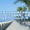 上海交大材料博士学霸火了！25岁就有娃、歌赛冠军、Science一作