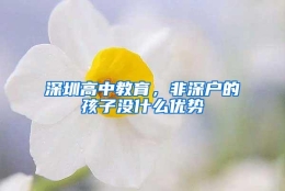 深圳高中教育，非深户的孩子没什么优势