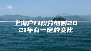 上海户口积分细则2021年有一定的变化