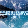 成为上海银，so easy——应届毕业生落户上海攻略