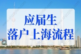 2022年应届生落户上海流程及所需材料，每一步都重要！