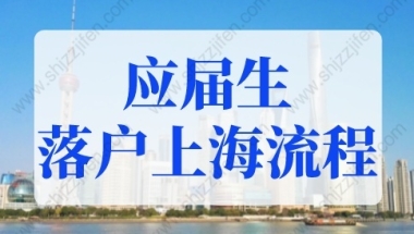 2022年应届生落户上海流程及所需材料，每一步都重要！