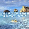 上海公房动迁中没有在里面居住是空挂户口？