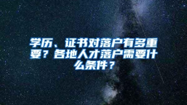 学历、证书对落户有多重要？各地人才落户需要什么条件？