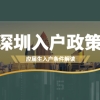 2021年深圳入户政策确定：应届生人群入户政策解读