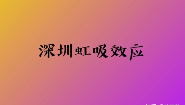 清北复交的毕业生都去哪些城市了？