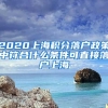 2020上海积分落户政策中符合什么条件可直接落户上海