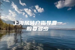 上海居转户指导费一般要多少