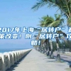 2017年上海“居转户”政策改变！附“居转户”攻略！