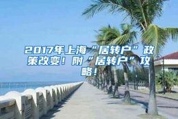 2017年上海“居转户”政策改变！附“居转户”攻略！