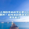 上海自考本科学位要什么条件？自考本科申请学位条件解读