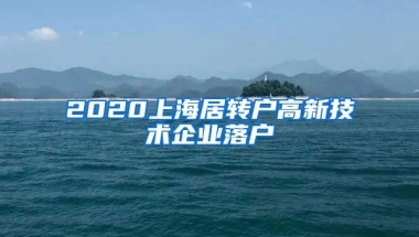 2020上海居转户高新技术企业落户