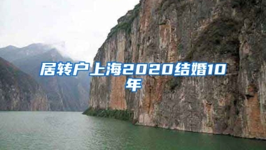 居转户上海2020结婚10年