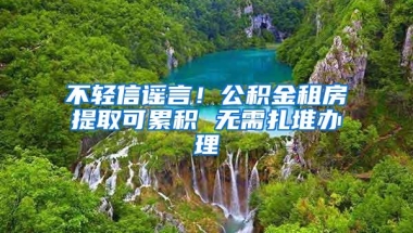 不轻信谣言！公积金租房提取可累积 无需扎堆办理