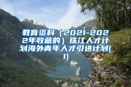 教育资料（2021-2022年收藏的）珠江人才计划海外青年人才引进计划(1)