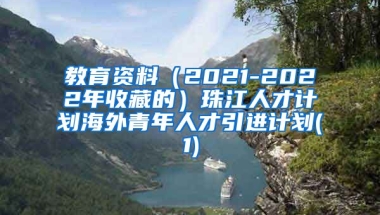 教育资料（2021-2022年收藏的）珠江人才计划海外青年人才引进计划(1)