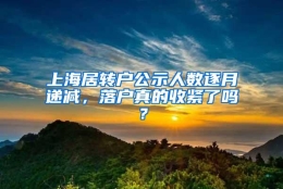 上海居转户公示人数逐月递减，落户真的收紧了吗？