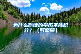 为什么你读的学历不能积分？（解密篇）