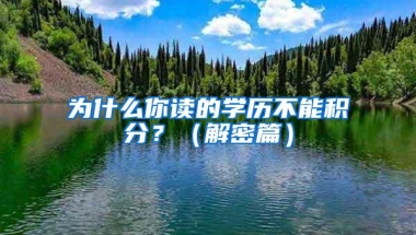 为什么你读的学历不能积分？（解密篇）