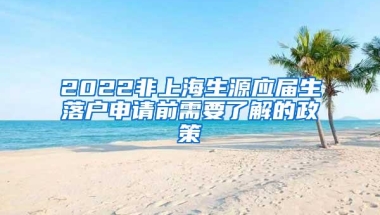 2022非上海生源应届生落户申请前需要了解的政策