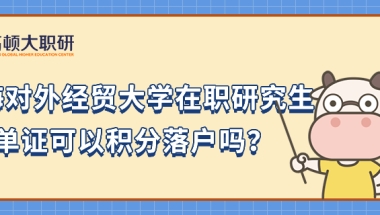 上海对外经贸大学在职研究生单证可以积分落户吗？点击查看！