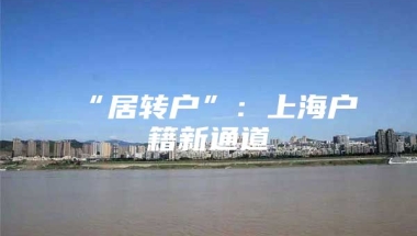 “居转户”：上海户籍新通道