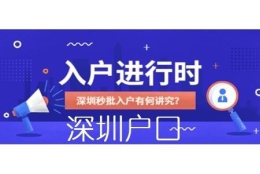 全日制本科入户深圳深圳积分入户申报