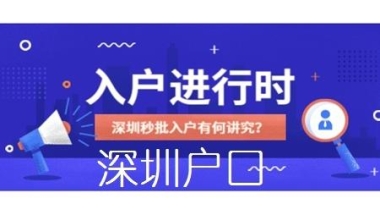 全日制本科入户深圳深圳积分入户申报