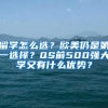 留学怎么选？欧美仍是第一选择？QS前500强大学又有什么优势？