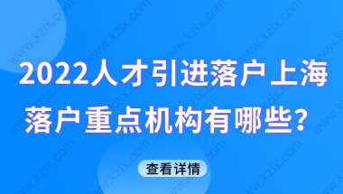 2022最新上海人才引进落户，人才引进重点机构有哪些？附落户办理程序