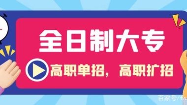 花钱就能买到高职扩招高职单招毕业证吗？是全日制大专学历？