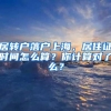 居转户落户上海，居住证时间怎么算？你计算对了么？