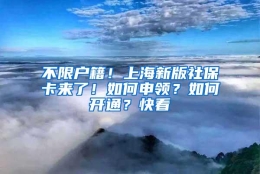 不限户籍！上海新版社保卡来了！如何申领？如何开通？快看