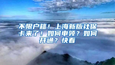 不限户籍！上海新版社保卡来了！如何申领？如何开通？快看