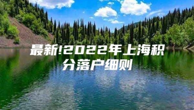 最新!2022年上海积分落户细则