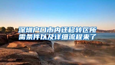 深圳户口市内迁移转区所需条件以及详细流程来了