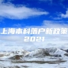 上海本科落户新政策2021