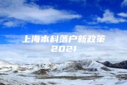 上海本科落户新政策2021