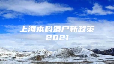 上海本科落户新政策2021