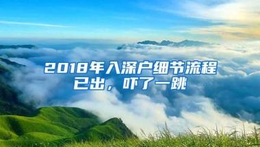 2018年入深户细节流程已出，吓了一跳