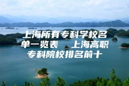 上海所有专科学校名单一览表  上海高职专科院校排名前十