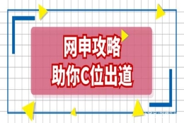 春招缩水，21届毕业生如何通过网申自救？