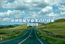 深圳应届毕业生入户政策2019