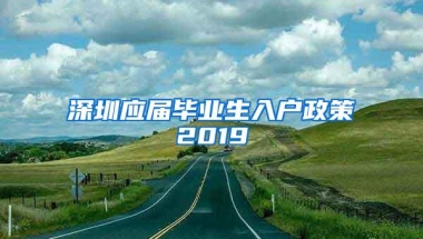 深圳应届毕业生入户政策2019